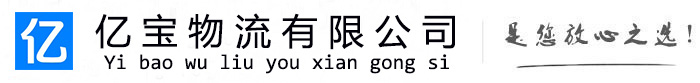 牡丹江亿宝物流运输公司